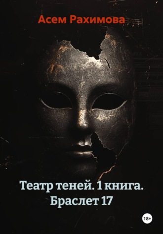 Театр теней. 1 книга. Браслет 17
