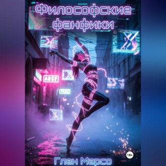 Философские фанфики