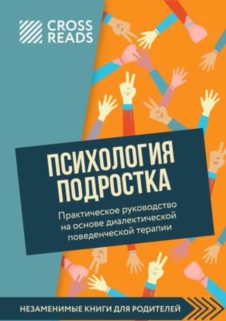 Саммари книги «Психология подростка. Практическое руководство на основе диалектической поведенческой терапии»