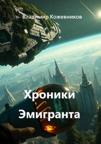 Хроники Эмигранта