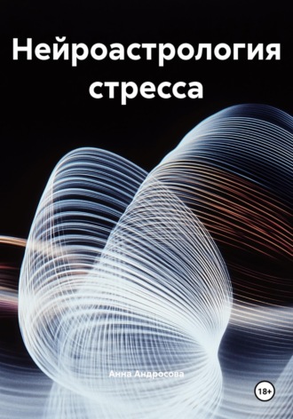Нейроастрология стресса