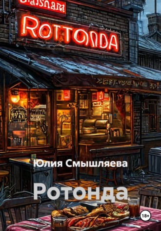 Ротонда