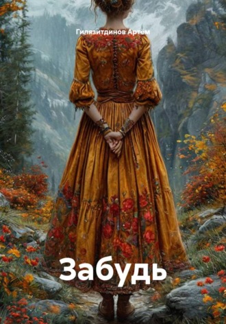 Забудь