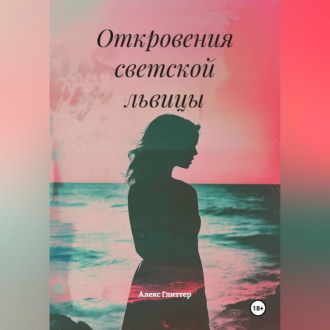Измена и страсть на Лазурном берегу