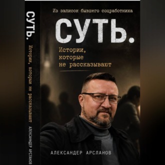 Записки соцработника. Суть. Истории, которые не рассказывают