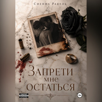 Запрети мне остаться