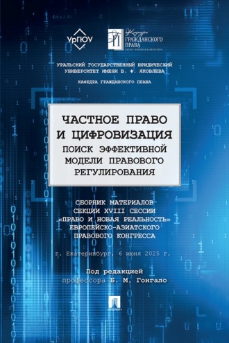 Частное право и цифровизация. Поиск эффективной модели правового регулирования. Сборник материалов