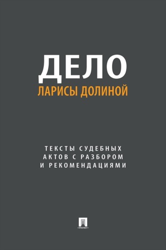 Дело Ларисы Долиной. Тексты судебных актов с разбором и рекомендациями