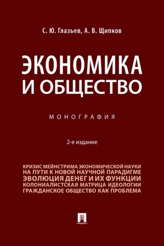 Экономика и общество. 2-е издание. Монография