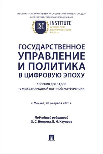 Государственное управление и политика в цифровую эпоху. Сборник докладов IV Международной научной конференции