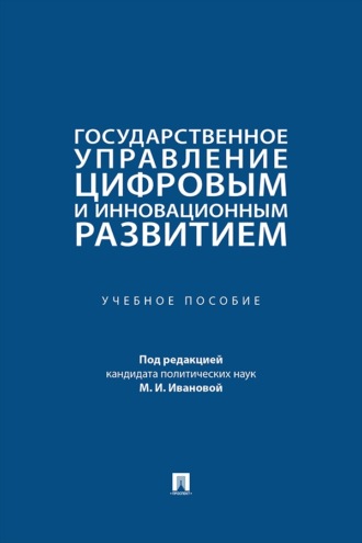 Государственное управление цифровым и инновационным развитием. Учебное пособие