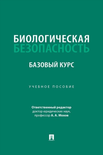 Биологическая безопасность. Базовый курс. Учебное пособие