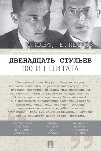 Двенадцать стульев. 100 и 1 цитата