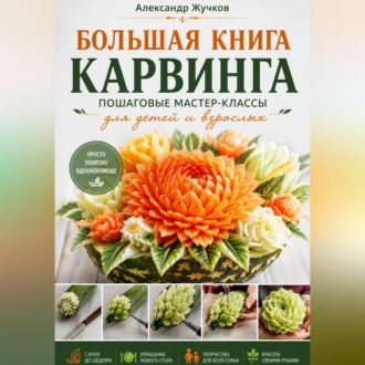 Большая книга карвинга. Пошаговые мастер-классы для детей и взрослых