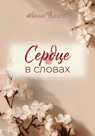 Сердце в словах