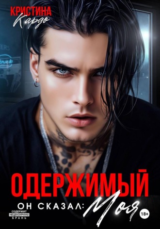 Одержимый. Он сказал: Моя!