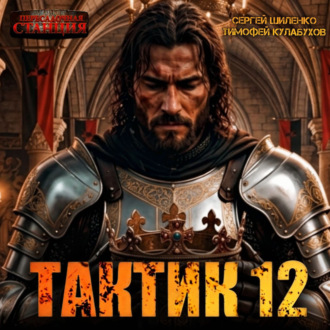 Тактик 12