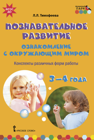 Познавательное развитие. Ознакомление с окружающим миром. Конспекты различных форм работы. 3–4 года