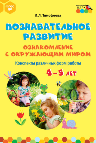 Познавательное развитие. Ознакомление с окружающим миром. Конспекты различных форм работы. 4–5 лет