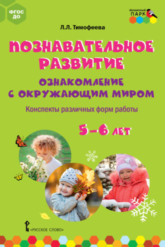 Познавательное развитие. Ознакомление с окружающим миром. Конспекты различных форм работы. 5–6 лет