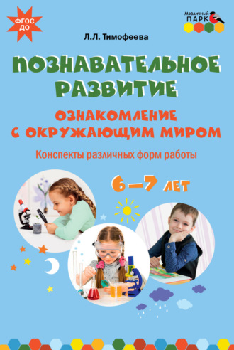 Познавательное развитие. Ознакомление с окружающим миром. Конспекты различных форм работы. 6–7 лет