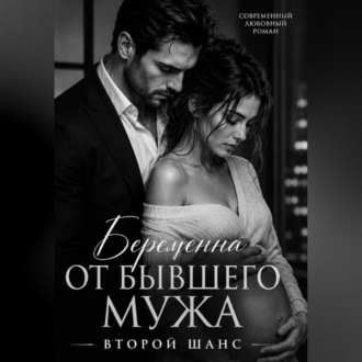 Беременна от бывшего мужа.Второй шанс
