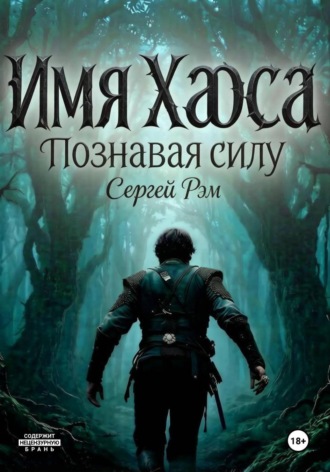 Имя Хаоса. Познавая силу