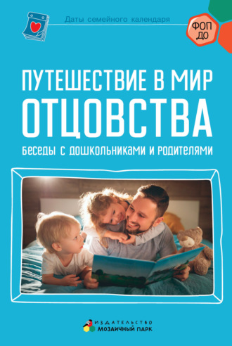 Путешествие в мир отцовства. Беседы с дошкольниками и родителями