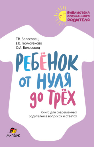 Ребёнок от нуля до трёх. Книга для современных родителей в вопросах и ответах