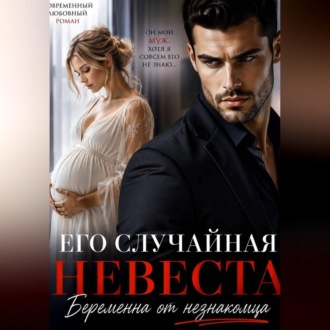 Его случайная невеста. Беременна от незнакомца