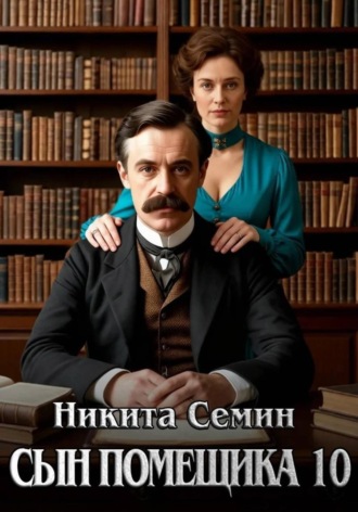 Сын помещика 10