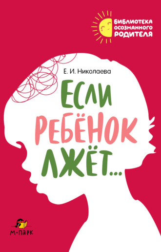 Если ребёнок лжёт…