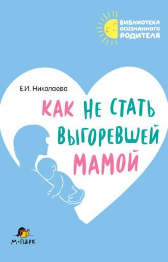 Как не стать выгоревшей мамой