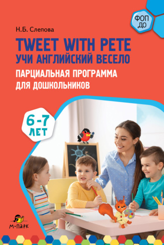 Tweet with Pete. Учи английский весело. Парциальная программа для дошкольников. 6–7 лет