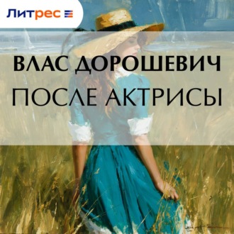 После актрисы