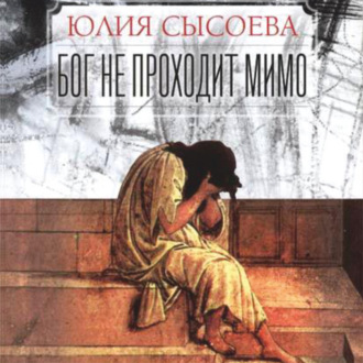 Бог не проходит мимо