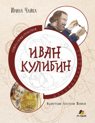 Иван Кулибин