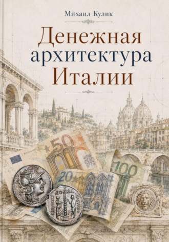 Денежная архитектура Италии