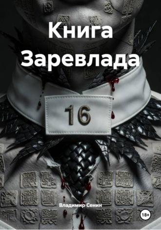 Книга Заревлада