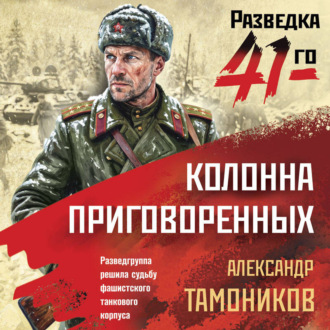 Колонна приговоренных