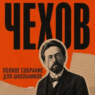 Полное собрание для школьников