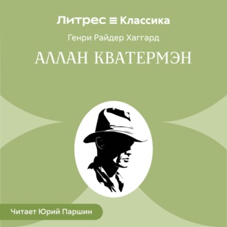 Аллан Кватермэн
