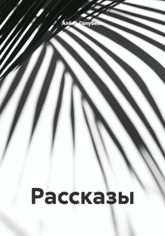 Рассказы