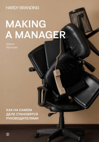 Making a manager. Как на самом деле становятся руководителями