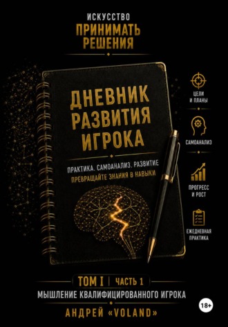 Дневник развития игрока. Часть 1 (к тому 1 части 1)