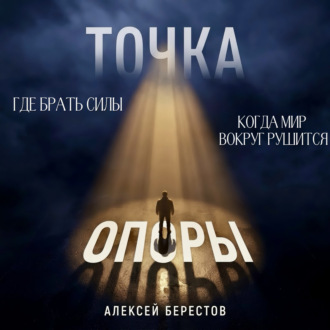 Точка опоры. Где брать силы, когда мир вокруг рушится