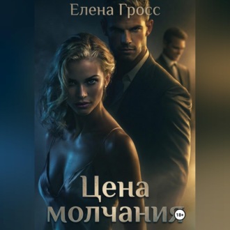 Цена молчания
