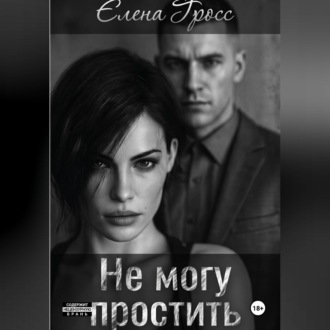 Не могу простить