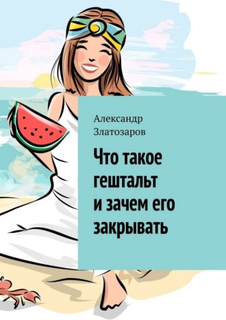 Что такое гештальт и зачем его закрывать