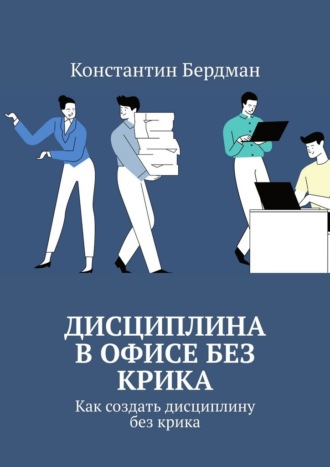 Дисциплина в офисе без крика